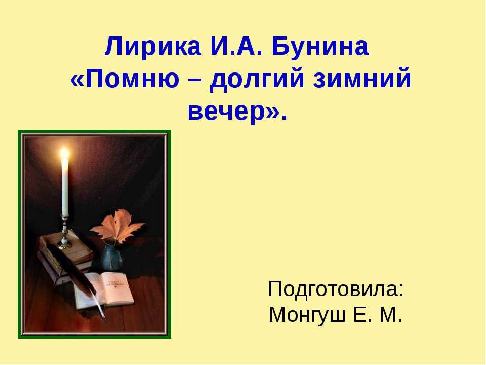 Лирика И.А. Бунина «Помню – долгий зимний вечер» - Учебники, Презентации и Подготовка к Экзаменам для Школьников на Klass-Uchebnik.com