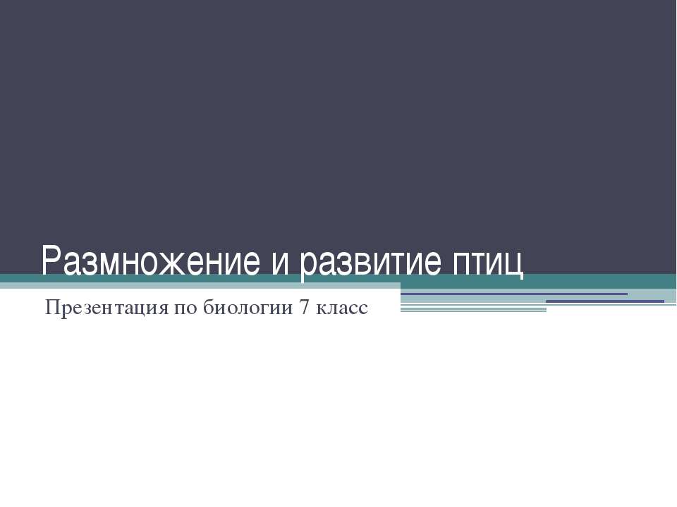 Размножение и развитие птиц Учебники, Презентации и Подготовка к Экзаменам для Школьников на Klass-Uchebnik.com