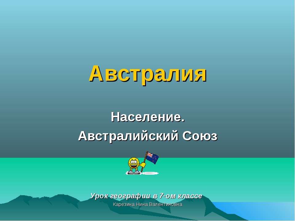 Австралия. Население. Австралийский Союз - Учебники, Презентации и Подготовка к Экзаменам для Школьников на Klass-Uchebnik.com