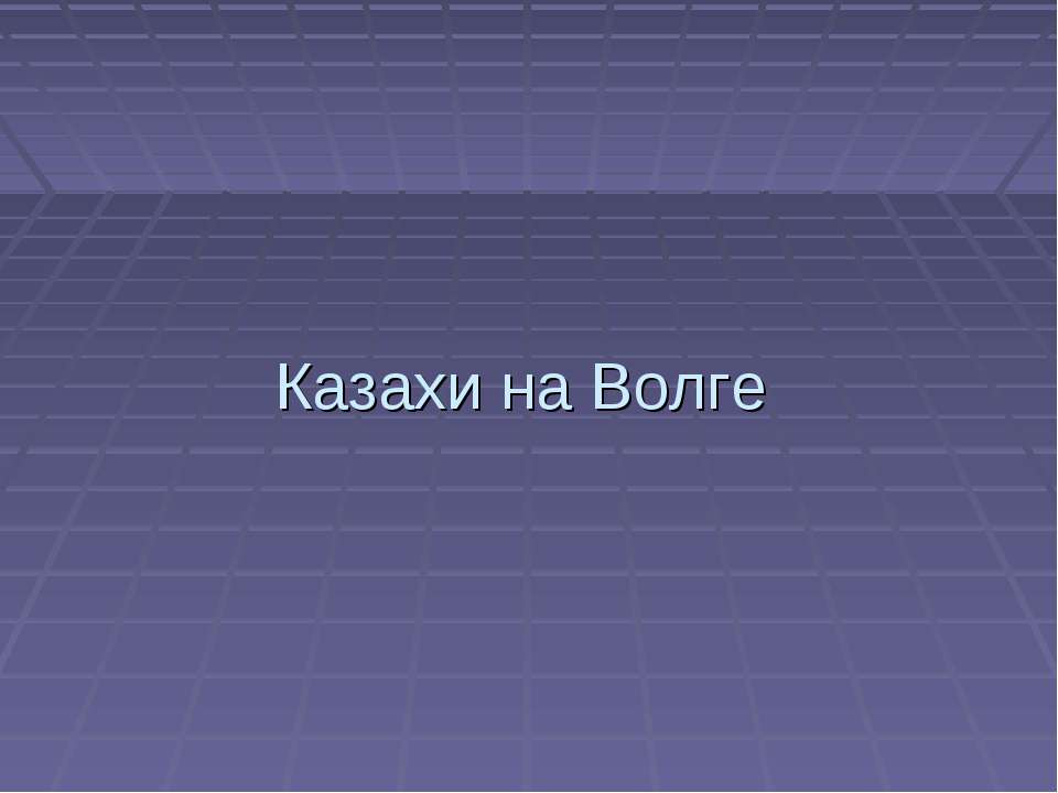 Казахи на Волге Учебники, Презентации и Подготовка к Экзаменам для Школьников на Klass-Uchebnik.com
