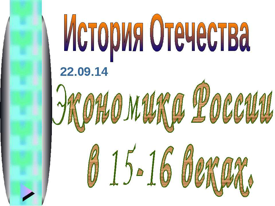 Экономика России в 15-16 веках Учебники, Презентации и Подготовка к Экзаменам для Школьников на Klass-Uchebnik.com