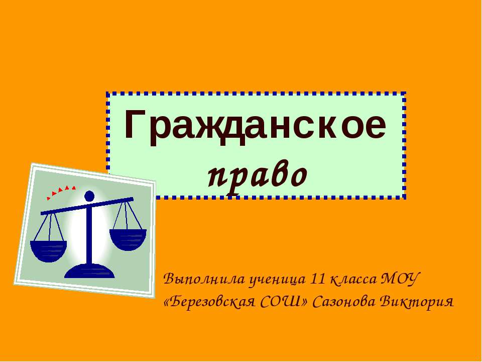 Гражданское право 11 класс - Учебники, Презентации и Подготовка к Экзаменам для Школьников на Klass-Uchebnik.com