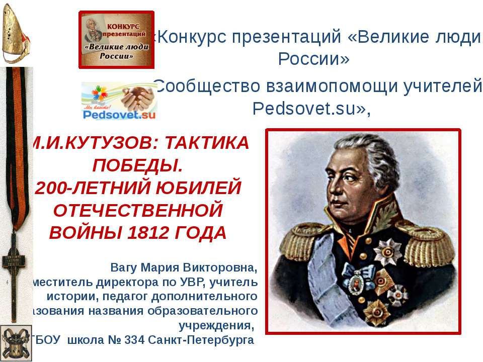 М.И. Кутузов: Тактика победы. 200-летний юбилей отечственной войны 1812 года - Учебники, Презентации и Подготовка к Экзаменам для Школьников на Klass-Uchebnik.com