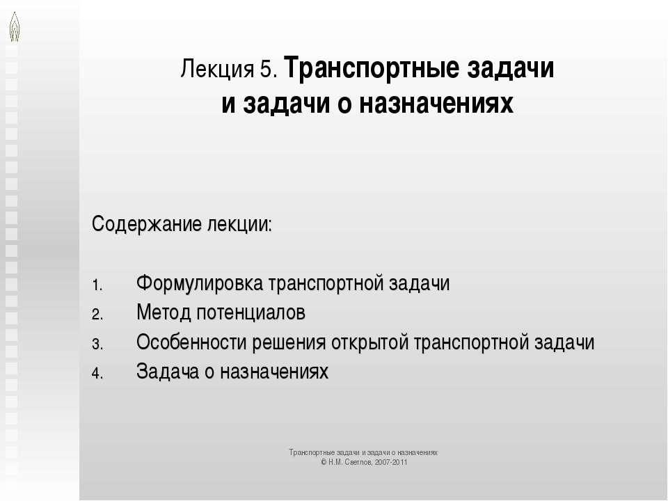 Транспортные задачи и задачи о назначениях Учебники, Презентации и Подготовка к Экзаменам для Школьников на Klass-Uchebnik.com