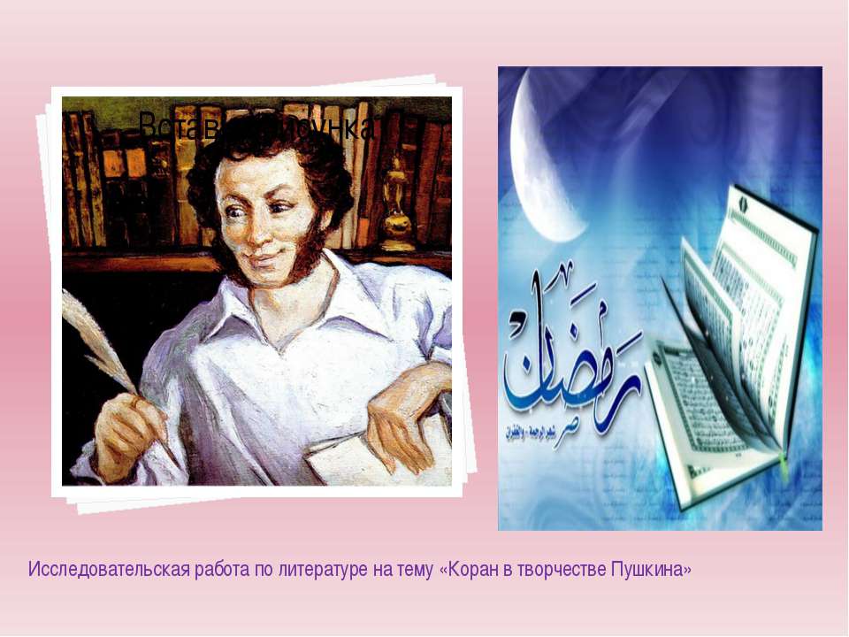 Коран в творчестве Пушкина Учебники, Презентации и Подготовка к Экзаменам для Школьников на Klass-Uchebnik.com