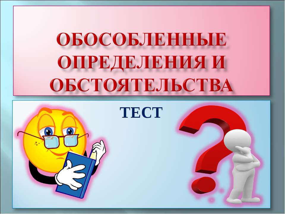 Обособленные определения и обстоятельства - Учебники, Презентации и Подготовка к Экзаменам для Школьников на Klass-Uchebnik.com