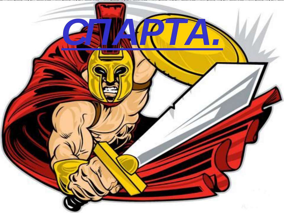 Спарта Учебники, Презентации и Подготовка к Экзаменам для Школьников на Klass-Uchebnik.com