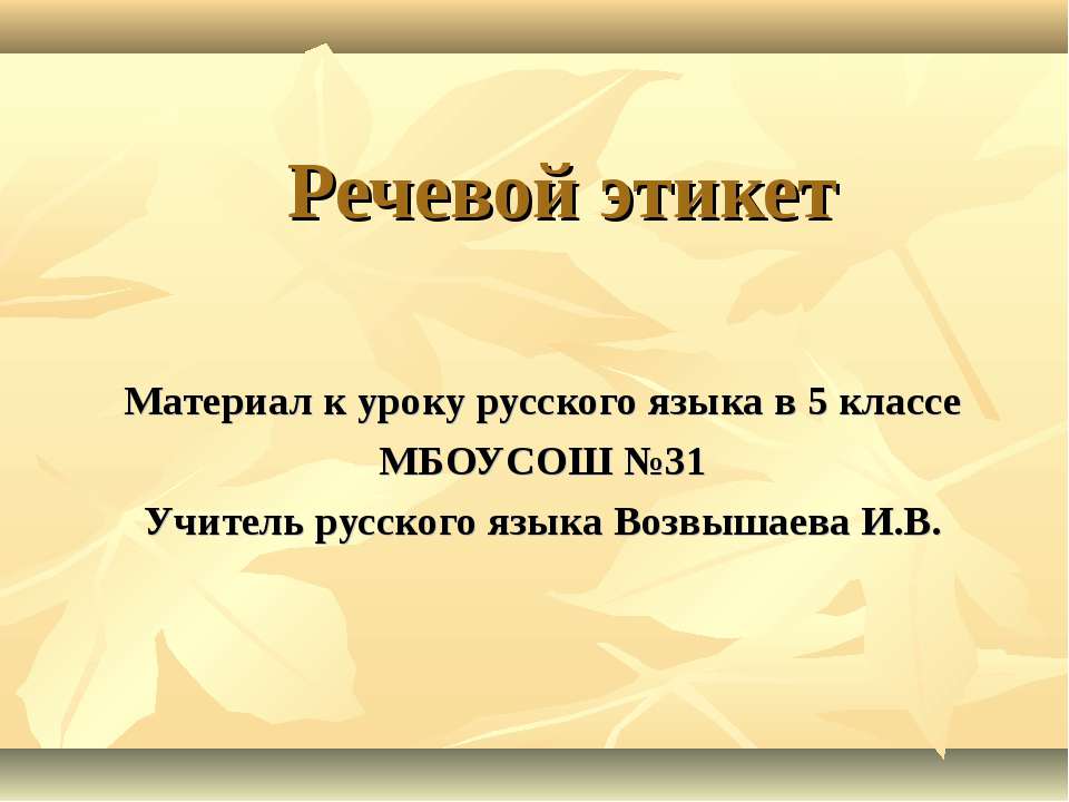 Речевой этикет 5 класс Учебники, Презентации и Подготовка к Экзаменам для Школьников на Klass-Uchebnik.com