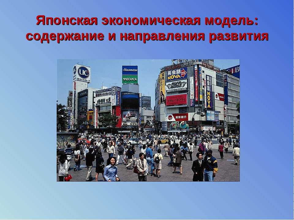 Японская экономическая модель: содержание и направления развития - Учебники, Презентации и Подготовка к Экзаменам для Школьников на Klass-Uchebnik.com