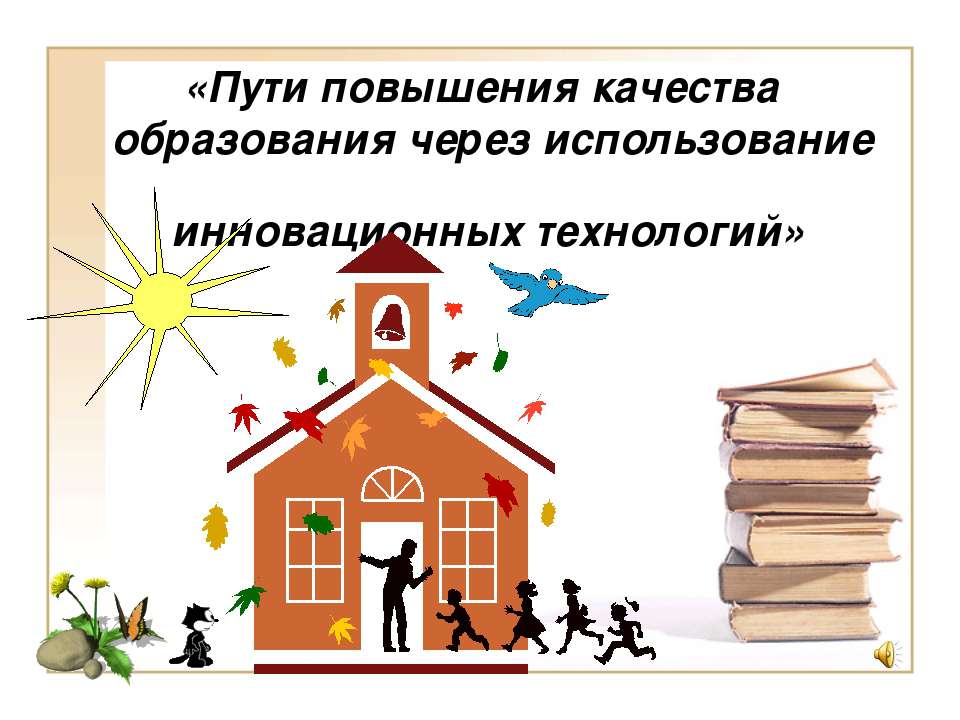 Пути повышения качества образования через использование инновационных технологий Учебники, Презентации и Подготовка к Экзаменам для Школьников на Klass-Uchebnik.com