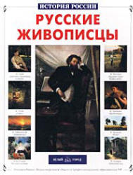 Русские живописцы - Сергеев А. Учебники, Презентации и Подготовка к Экзаменам для Школьников на Klass-Uchebnik.com