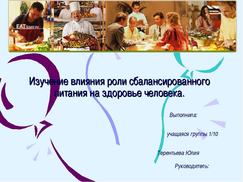 Изучение влияния роли сбалансированного питания на здоровье человека - Учебники, Презентации и Подготовка к Экзаменам для Школьников на Klass-Uchebnik.com