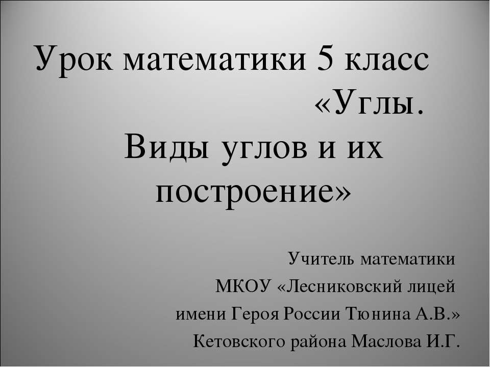 Углы. Виды углов и их построение Учебники, Презентации и Подготовка к Экзаменам для Школьников на Klass-Uchebnik.com