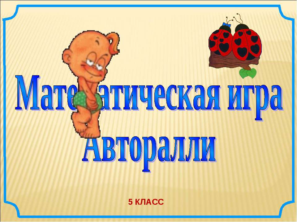Математическая игра Авторалли Учебники, Презентации и Подготовка к Экзаменам для Школьников на Klass-Uchebnik.com