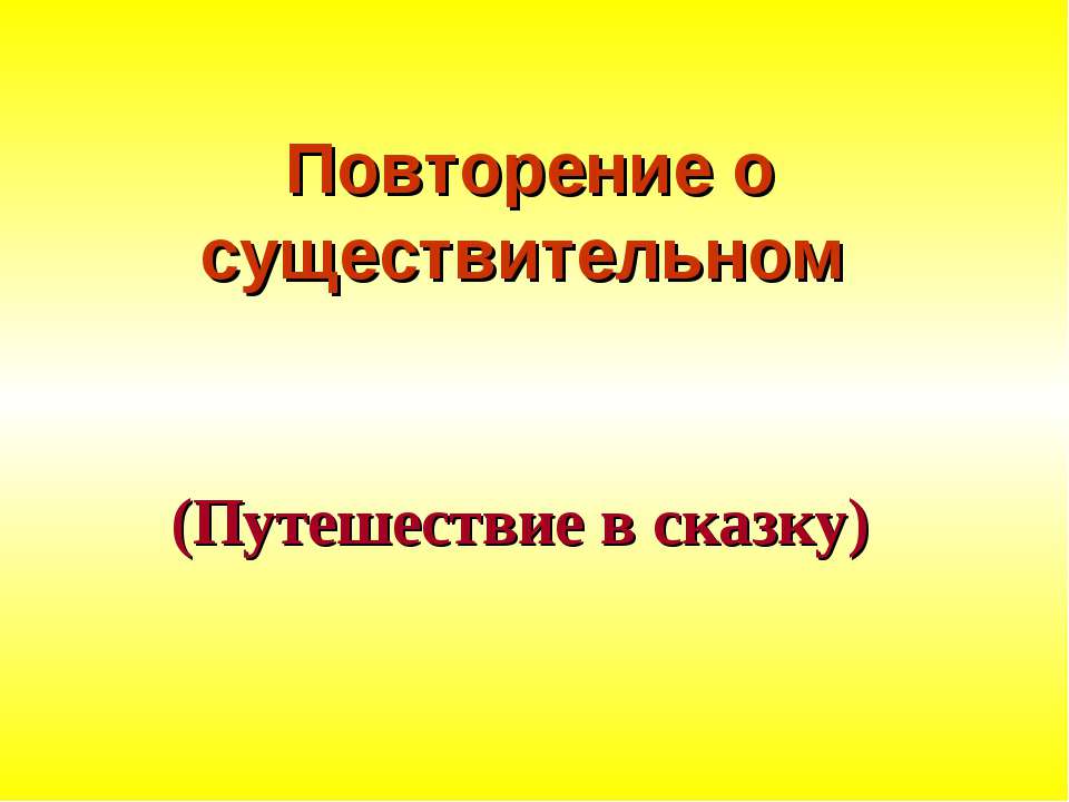 Повторение о существительном - Учебники, Презентации и Подготовка к Экзаменам для Школьников на Klass-Uchebnik.com