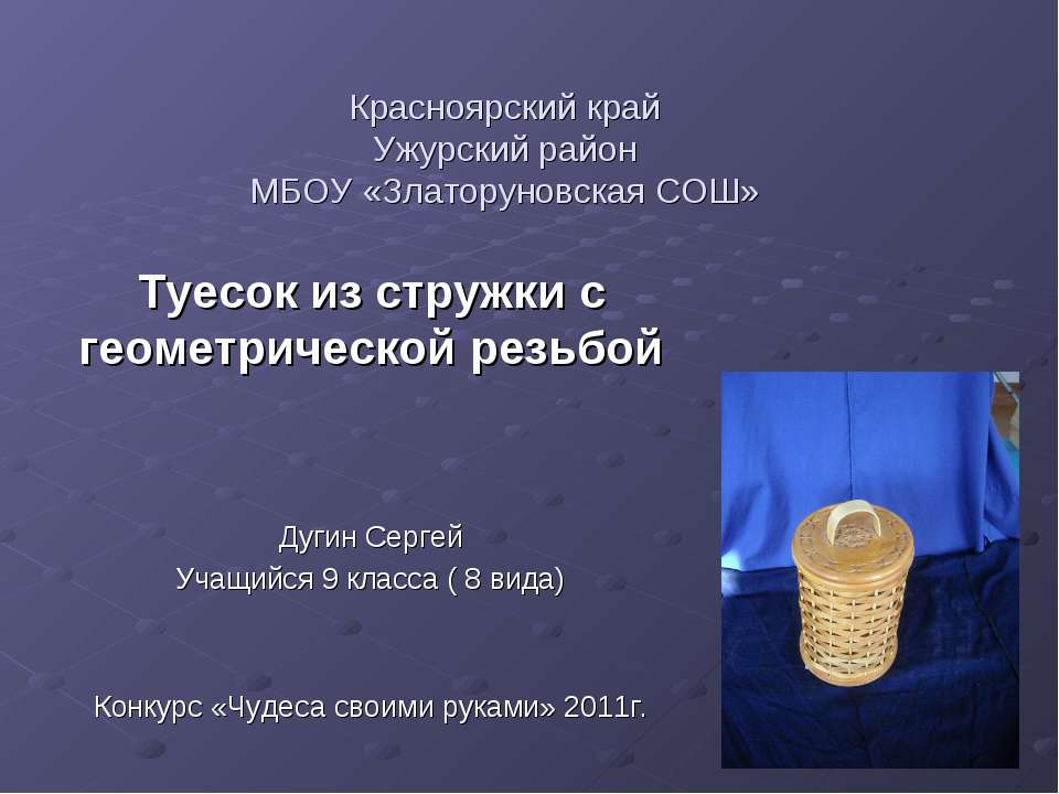 Туесок из стружки с геометрической резьбой - Учебники, Презентации и Подготовка к Экзаменам для Школьников на Klass-Uchebnik.com