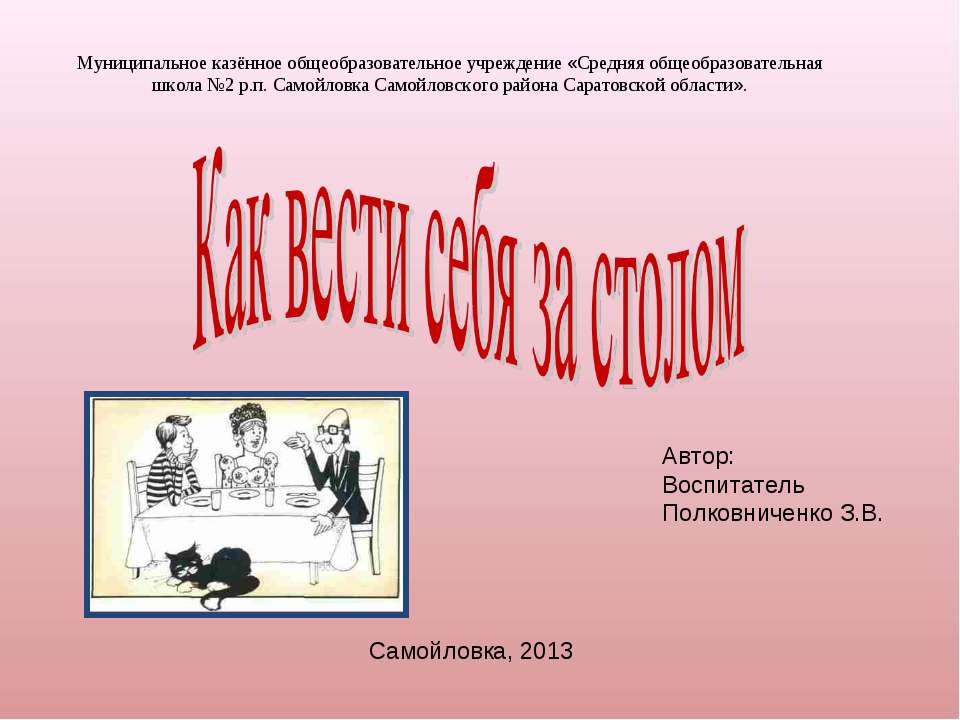 Как вести себя за столом Учебники, Презентации и Подготовка к Экзаменам для Школьников на Klass-Uchebnik.com