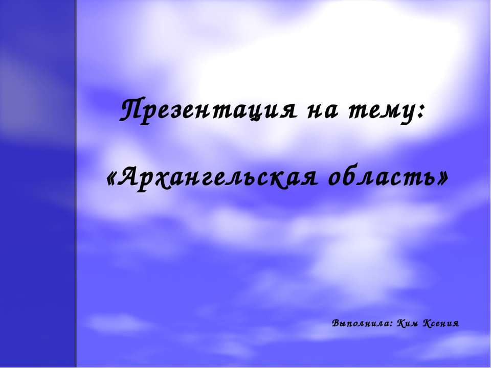 Архангельская область - Учебники, Презентации и Подготовка к Экзаменам для Школьников на Klass-Uchebnik.com