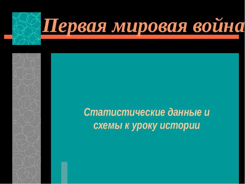 Первая мировая война Статистические данные и схемы к уроку истории - Учебники, Презентации и Подготовка к Экзаменам для Школьников на Klass-Uchebnik.com