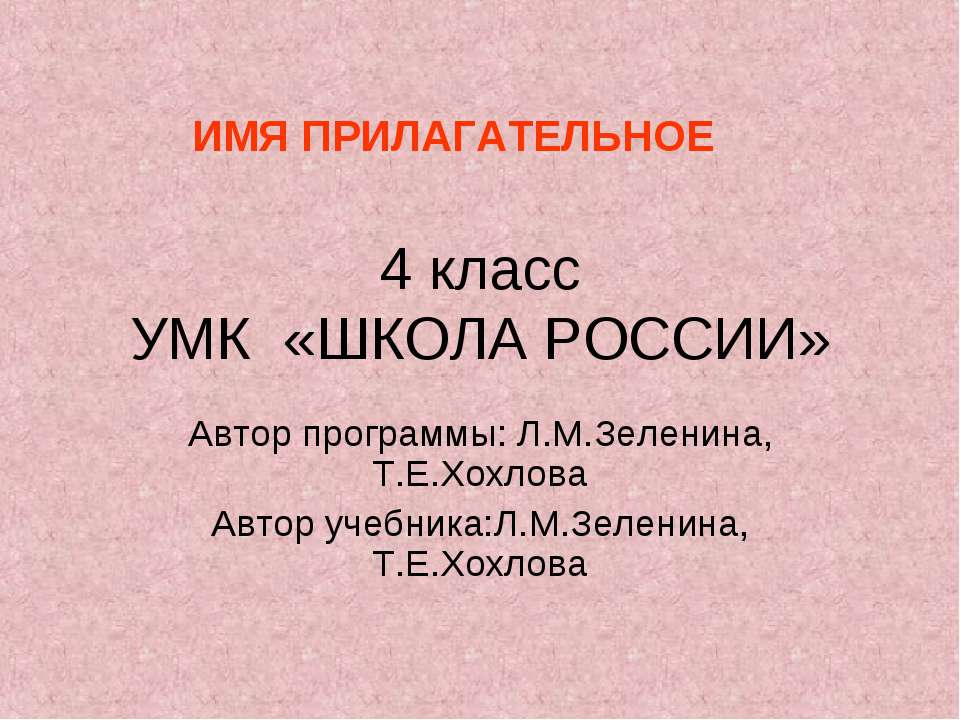 Имя прилагательное 4 класс Учебники, Презентации и Подготовка к Экзаменам для Школьников на Klass-Uchebnik.com