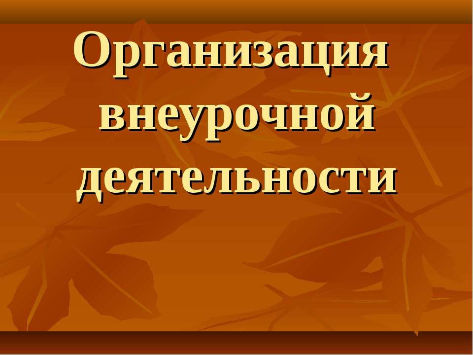 Организация внеурочной деятельности Учебники, Презентации и Подготовка к Экзаменам для Школьников на Klass-Uchebnik.com