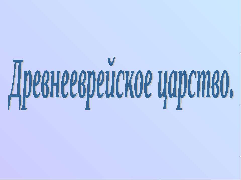 Древнееврейское царство Учебники, Презентации и Подготовка к Экзаменам для Школьников на Klass-Uchebnik.com