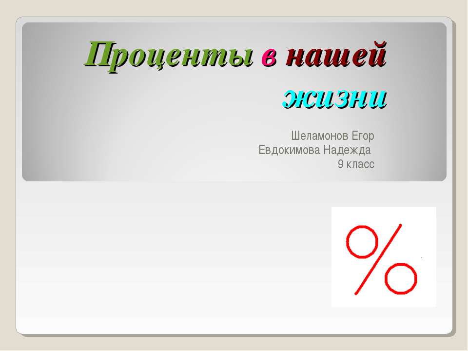 Проценты в нашей жизни (9 класс) Учебники, Презентации и Подготовка к Экзаменам для Школьников на Klass-Uchebnik.com