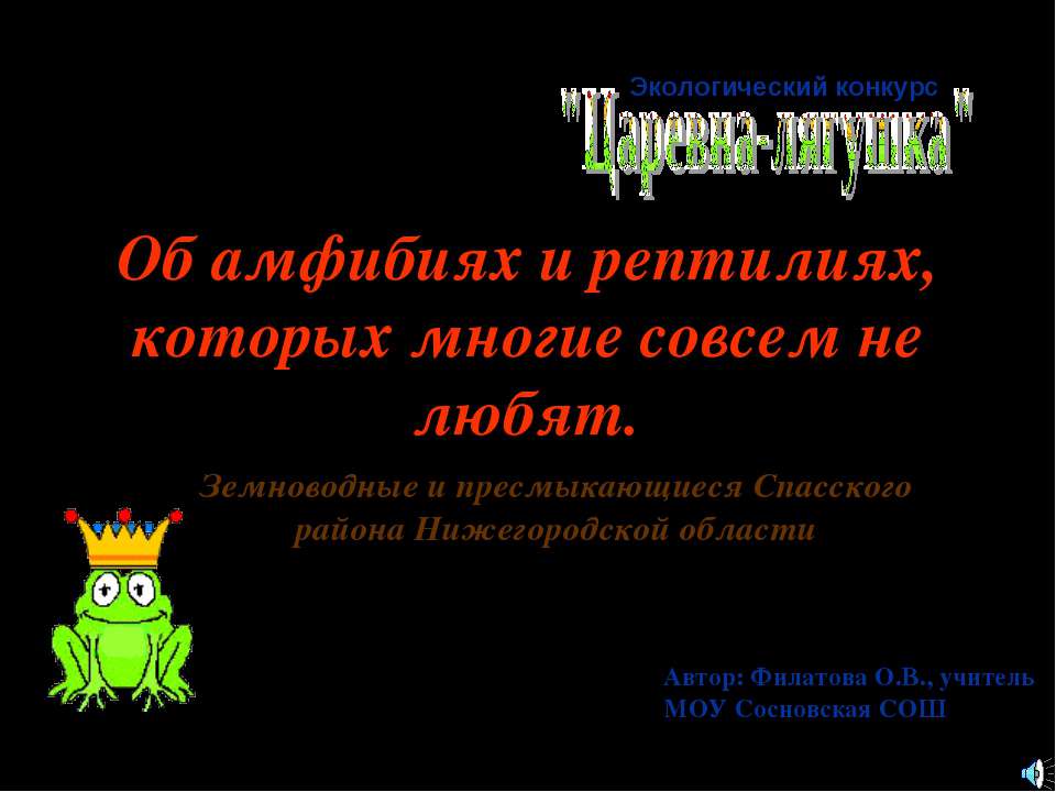 Об амфибиях и рептилиях, которых многие совсем не любят Учебники, Презентации и Подготовка к Экзаменам для Школьников на Klass-Uchebnik.com