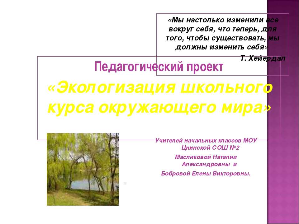 Экологизация школьного курса окружающего мира Учебники, Презентации и Подготовка к Экзаменам для Школьников на Klass-Uchebnik.com