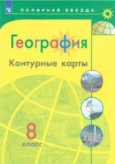 География. Контурные карты. 8 класс. Сер. "Полярная звезда" - Алексеев А.И., Николина В.В., Лишкина Е.К. и др. - Учебники, Презентации и Подготовка к Экзаменам для Школьников на Klass-Uchebnik.com