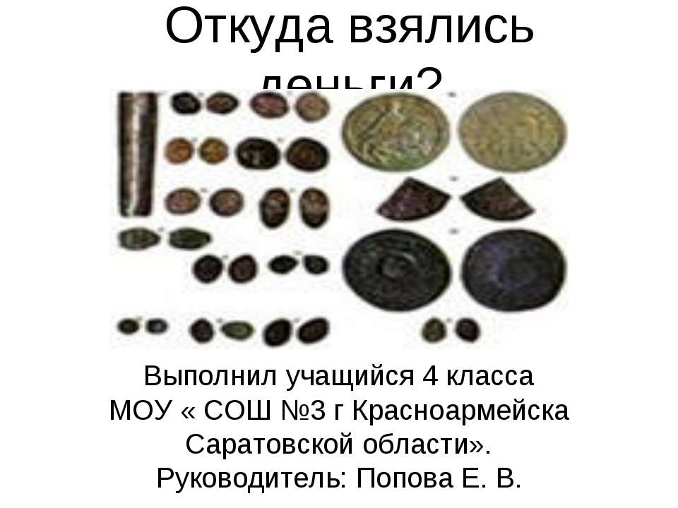 Откуда взялись деньги? Учебники, Презентации и Подготовка к Экзаменам для Школьников на Klass-Uchebnik.com