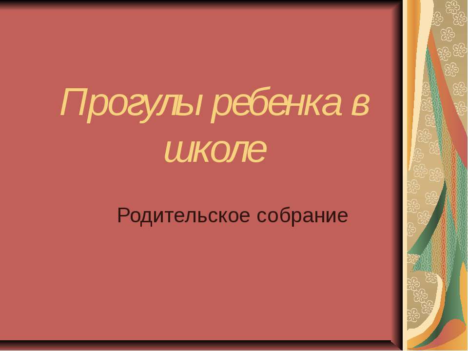 Прогулы ребенка в школе Учебники, Презентации и Подготовка к Экзаменам для Школьников на Klass-Uchebnik.com