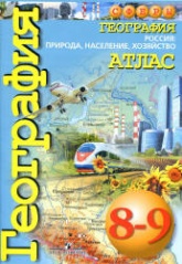 География. Атлас. 8-9 классы. Россия: природа, население, хозяйство ("Сферы") - Дронов В.П., Савельева Л.Е. и др. Учебники, Презентации и Подготовка к Экзаменам для Школьников на Klass-Uchebnik.com