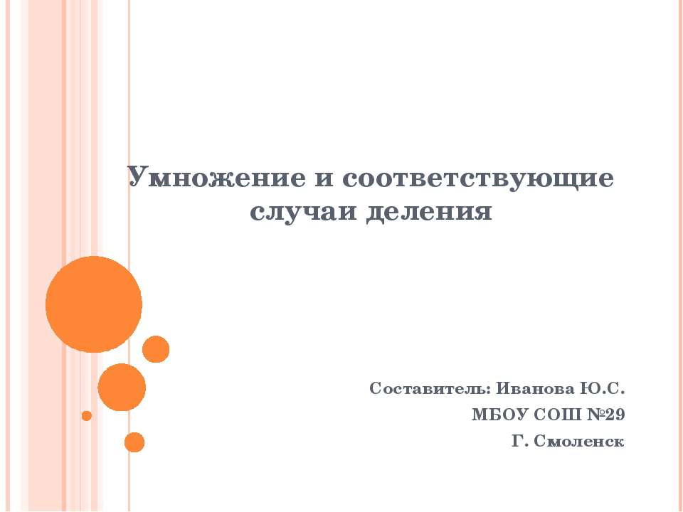 Умножение и соответствующие случаи деления Учебники, Презентации и Подготовка к Экзаменам для Школьников на Klass-Uchebnik.com