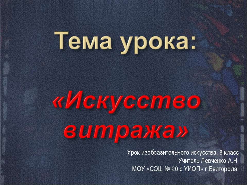 Искусство витража Учебники, Презентации и Подготовка к Экзаменам для Школьников на Klass-Uchebnik.com