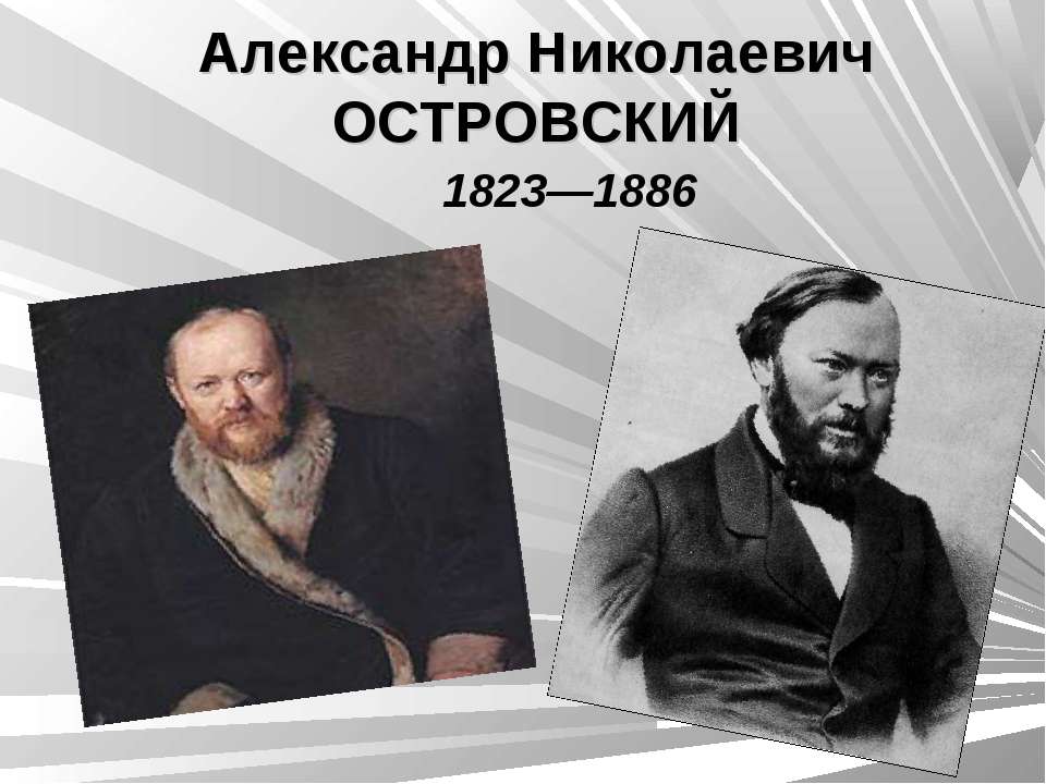 Александр Николаевич ОСТРОВСКИЙ 1823—1886 - Учебники, Презентации и Подготовка к Экзаменам для Школьников на Klass-Uchebnik.com