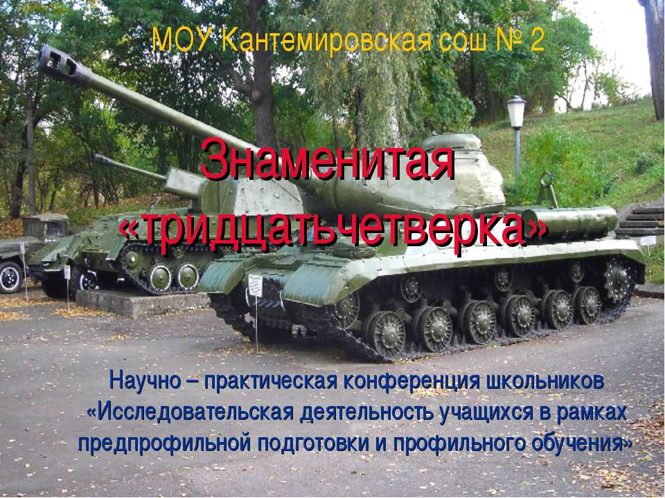 Знаменитая «тридцатьчетверка» Учебники, Презентации и Подготовка к Экзаменам для Школьников на Klass-Uchebnik.com