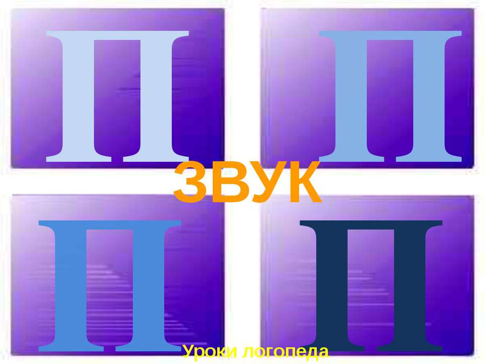 Звук П Учебники, Презентации и Подготовка к Экзаменам для Школьников на Klass-Uchebnik.com