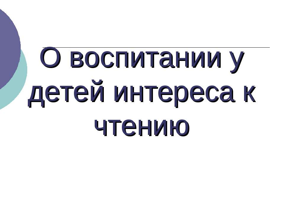О воспитании у детей интереса к чтению Учебники, Презентации и Подготовка к Экзаменам для Школьников на Klass-Uchebnik.com