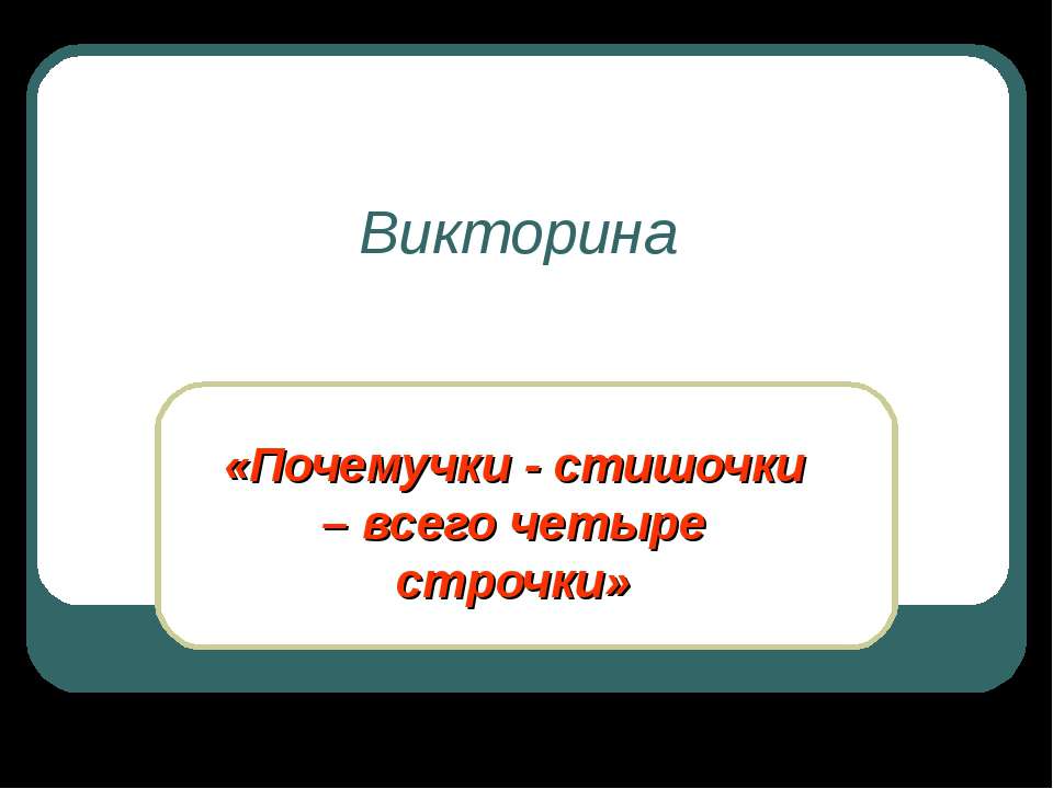 Почемучки - стишочки – всего четыре строчки Учебники, Презентации и Подготовка к Экзаменам для Школьников на Klass-Uchebnik.com