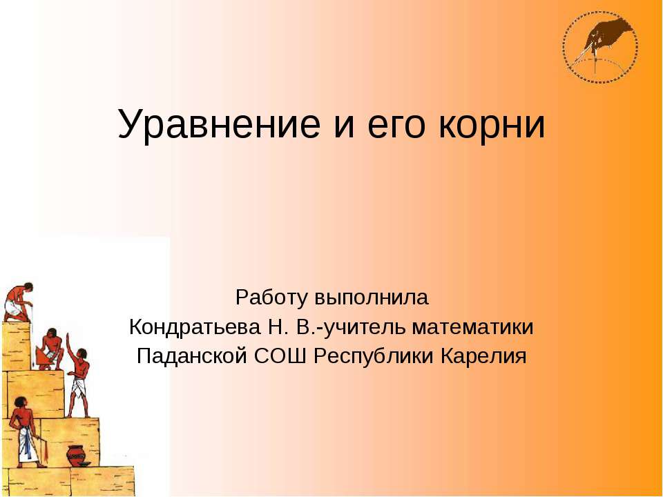 Уравнение и его корни Учебники, Презентации и Подготовка к Экзаменам для Школьников на Klass-Uchebnik.com