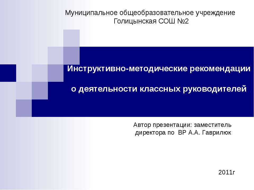 Инструктивно-методические рекомендации о деятельности классных руководителей - Учебники, Презентации и Подготовка к Экзаменам для Школьников на Klass-Uchebnik.com