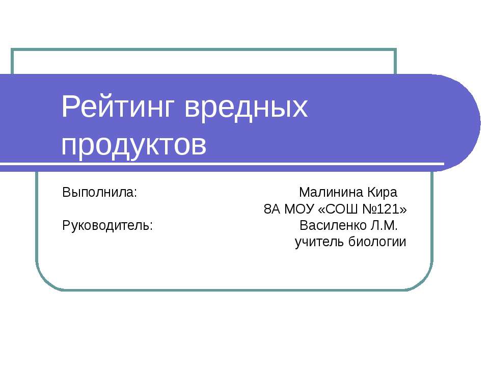 Рейтинг вредных продуктов Учебники, Презентации и Подготовка к Экзаменам для Школьников на Klass-Uchebnik.com