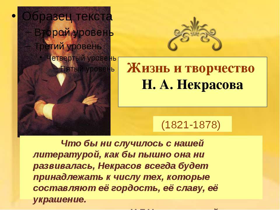 Жизнь и творчество Н.А. Некрасова (1821-1878) - Учебники, Презентации и Подготовка к Экзаменам для Школьников на Klass-Uchebnik.com