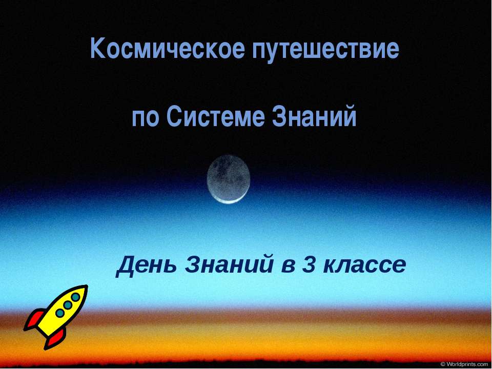День Знаний в 3 классе - Учебники, Презентации и Подготовка к Экзаменам для Школьников на Klass-Uchebnik.com
