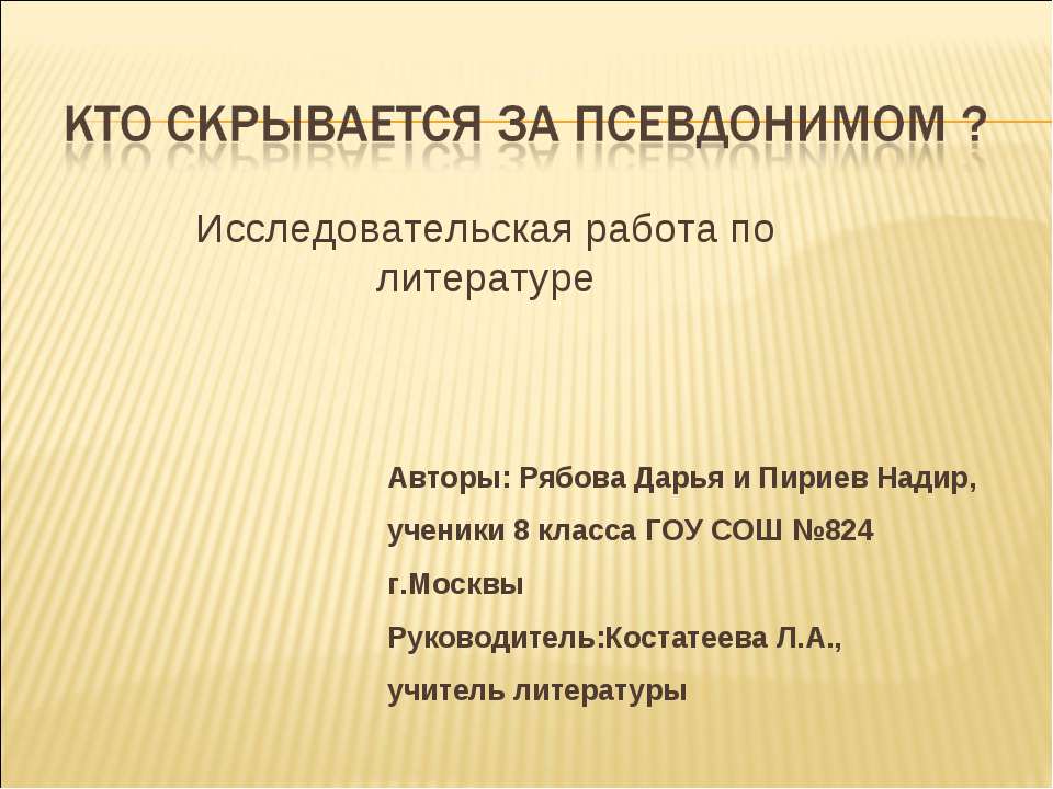 Кто скрывается за псевдонимом? Учебники, Презентации и Подготовка к Экзаменам для Школьников на Klass-Uchebnik.com