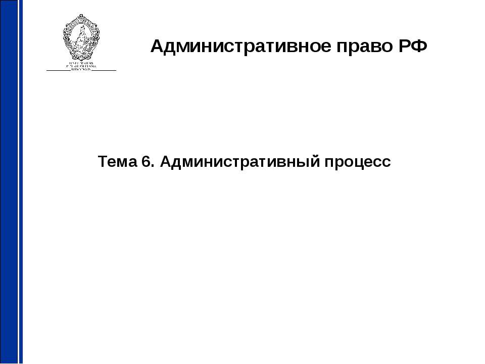 Административный процесс - Учебники, Презентации и Подготовка к Экзаменам для Школьников на Klass-Uchebnik.com