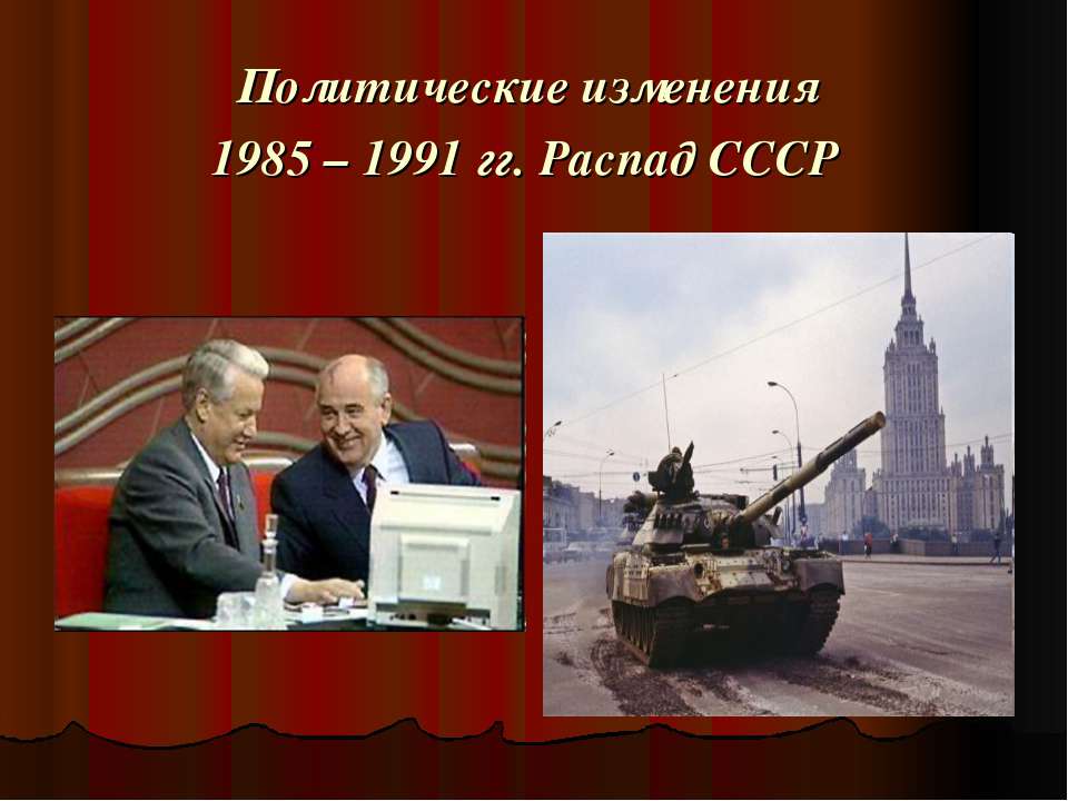 Политические изменения 1985 – 1991 гг. Распад СССР - Учебники, Презентации и Подготовка к Экзаменам для Школьников на Klass-Uchebnik.com