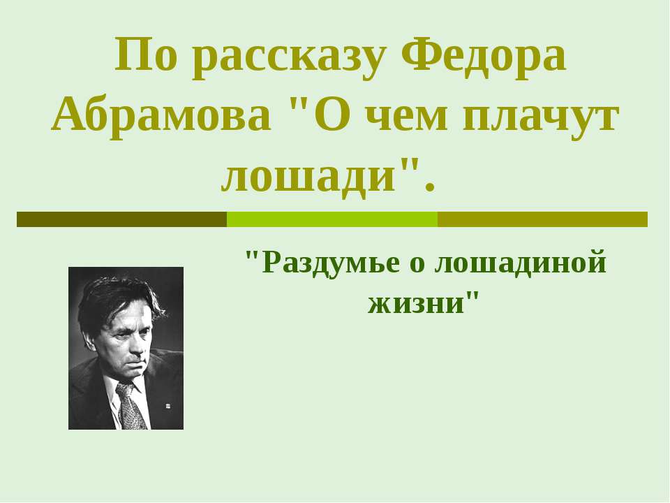 По рассказу Федора Абрамова "О чем плачут лошади" - Учебники, Презентации и Подготовка к Экзаменам для Школьников на Klass-Uchebnik.com