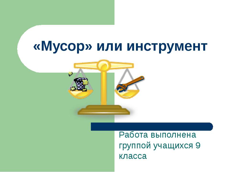 «Мусор» или инструмент Учебники, Презентации и Подготовка к Экзаменам для Школьников на Klass-Uchebnik.com